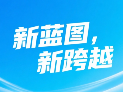 新蓝图 新跨越 | mg冰球突破·豪华版(试玩)官方网站董事长新年致辞